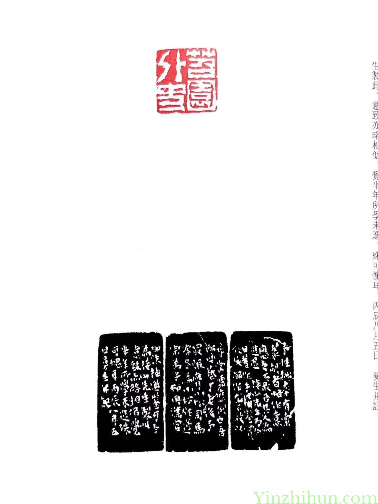 陈鸿寿白文印及边款:苕园外史