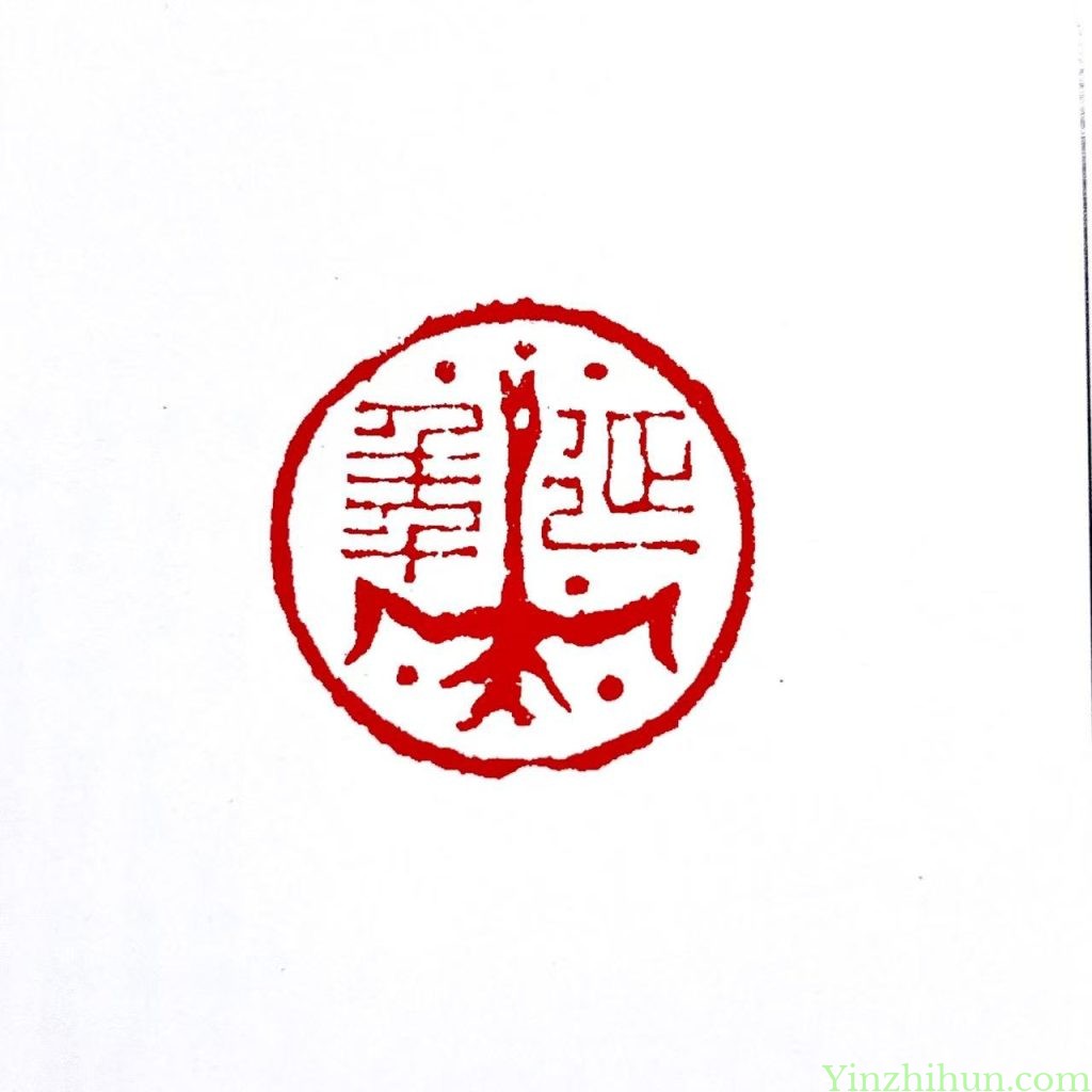 陈鸿寿朱文肖形印:延年