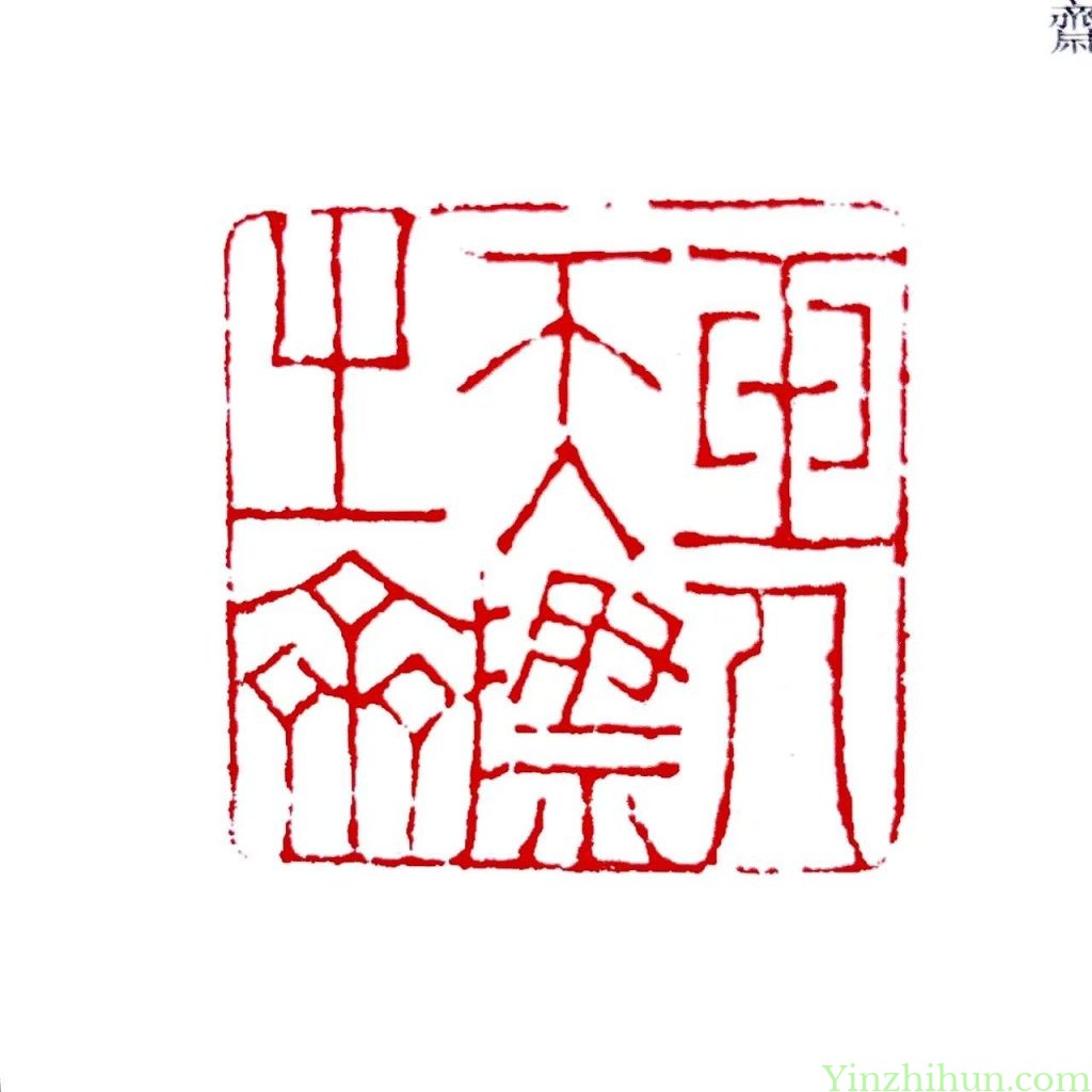 陈鸿寿朱文印:玉人天际之斋