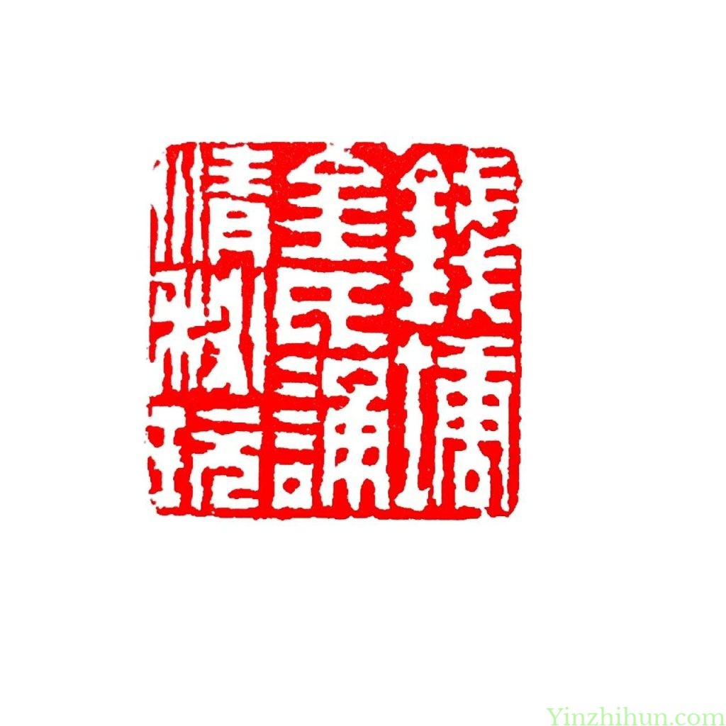 陈鸿寿白文印:钱塘金氏诵经秘玩