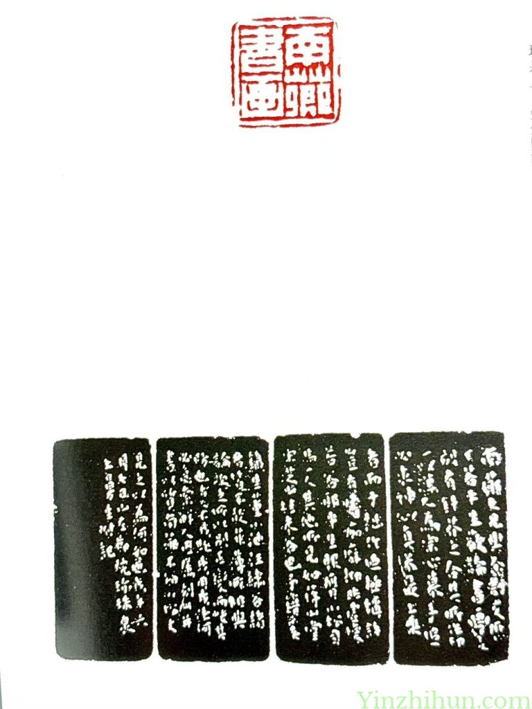 陈鸿寿白文印及边款:南乡书画