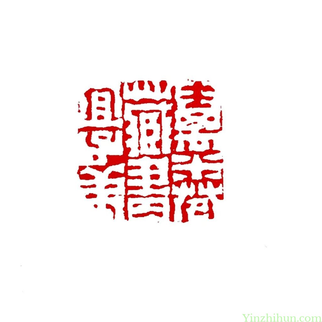 陈鸿寿白文印:万卷藏书宜子孙