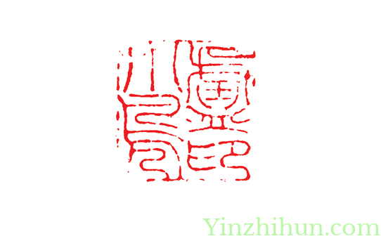 陈豫钟朱文印：卢小凫印