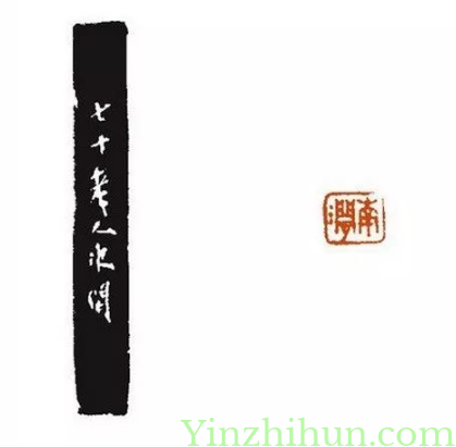 趙之琛朱文印：南涧