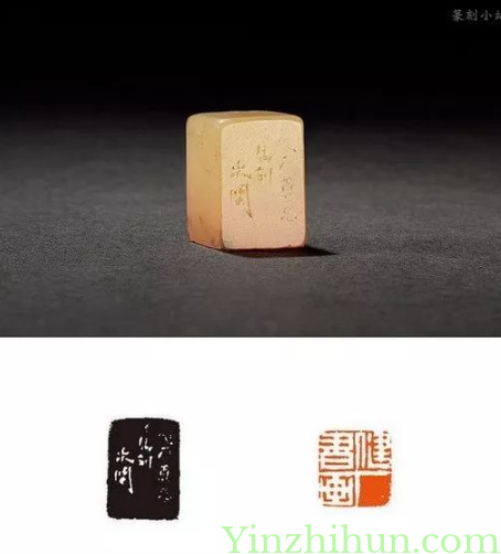 趙之琛白文印：健厂书画
