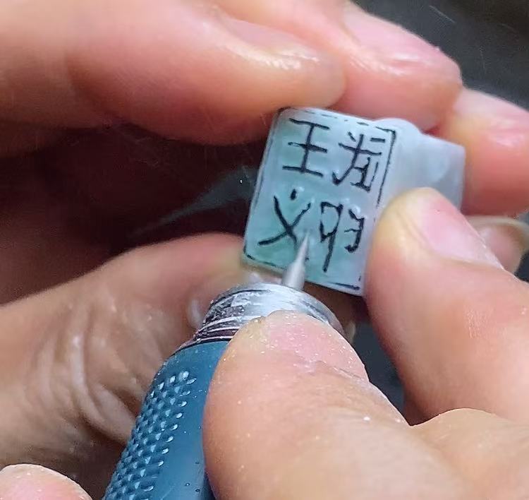 手工篆刻翡翠印章