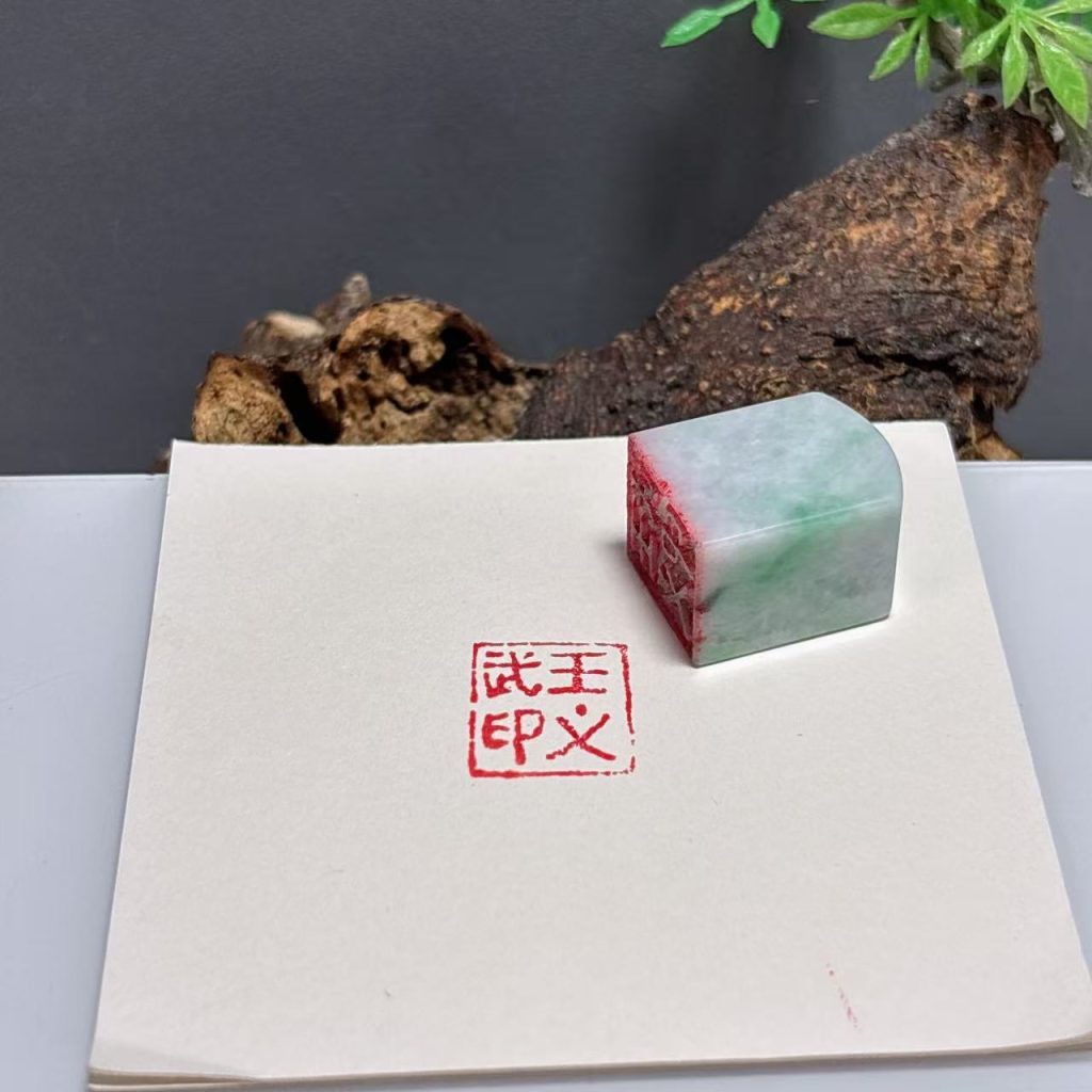 手工篆刻翡翠印章姓名章