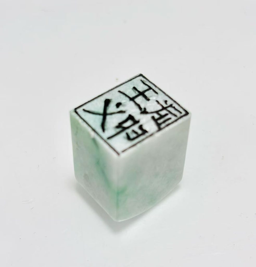 手工篆刻翡翠印章稿