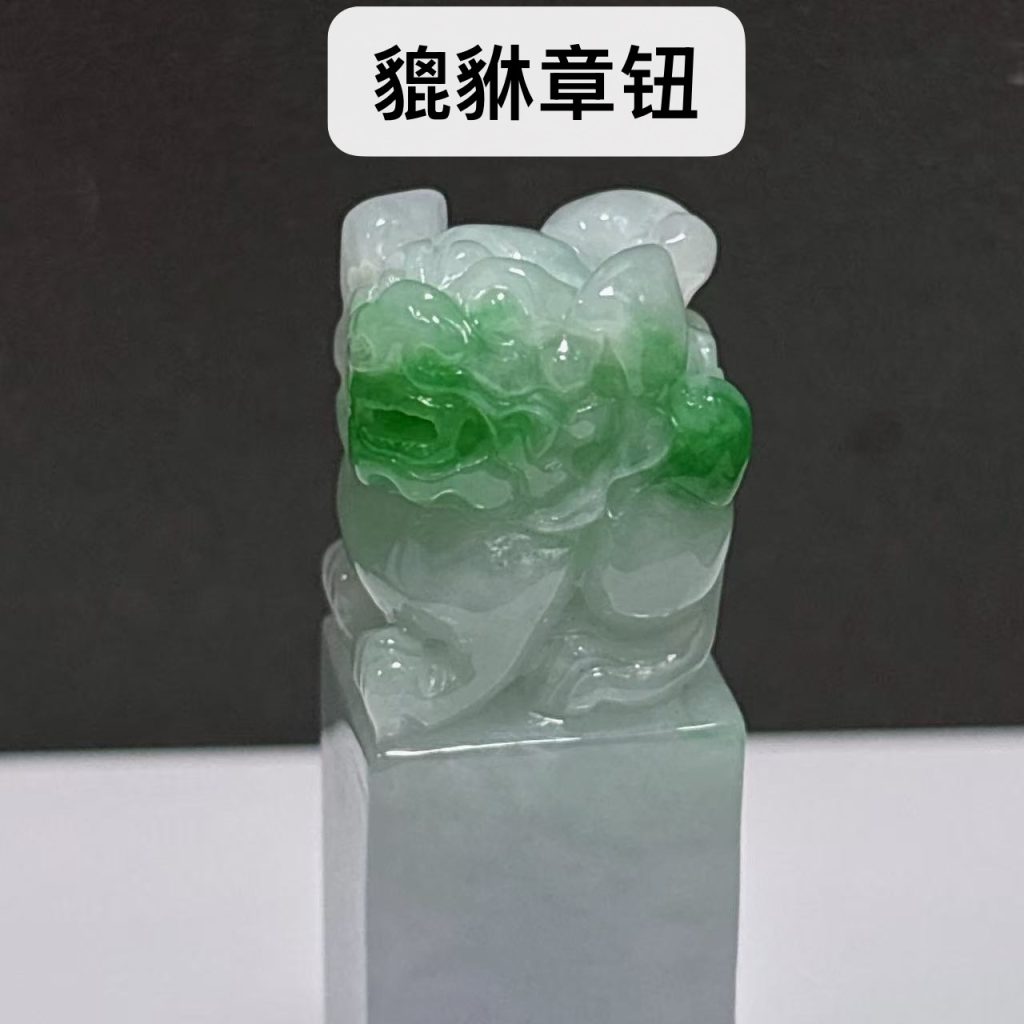 飘绿翡翠貔貅印章的章钮