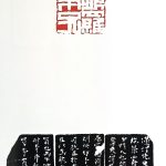 錢松篆刻作品白文印:頻羅弟子
