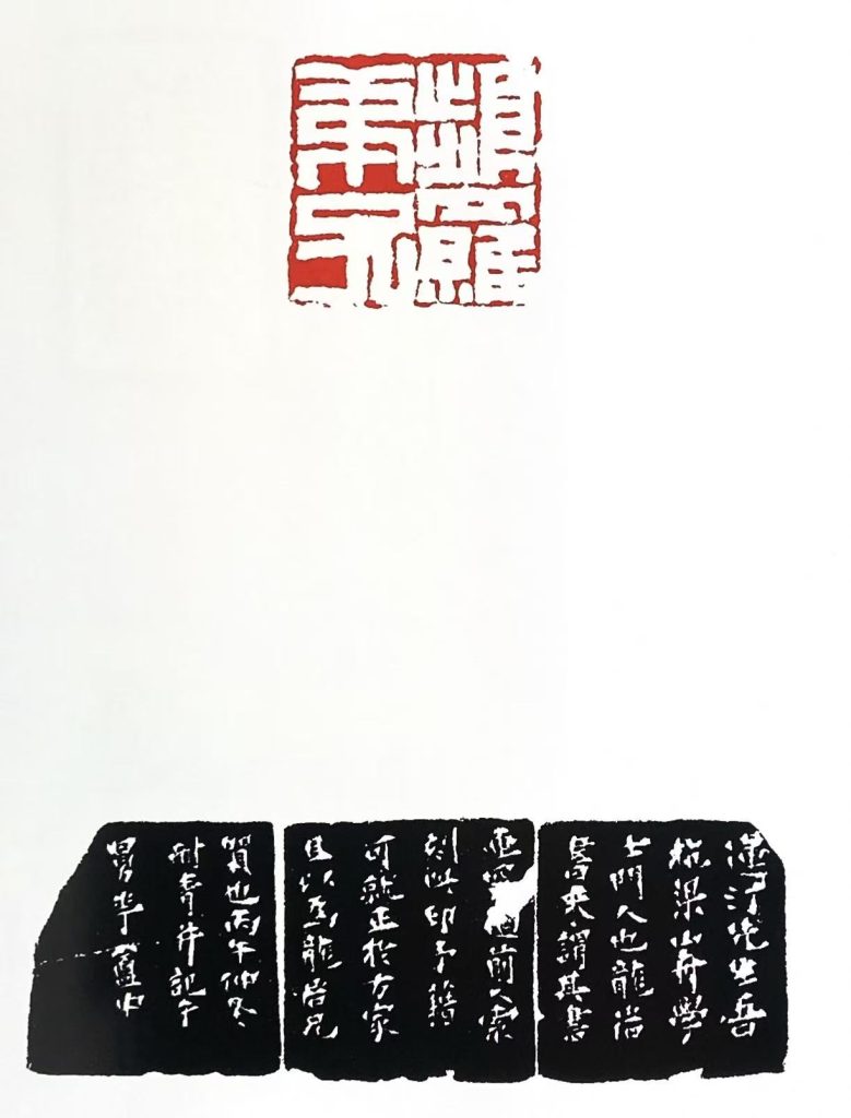 錢松篆刻作品白文印:頻羅弟子