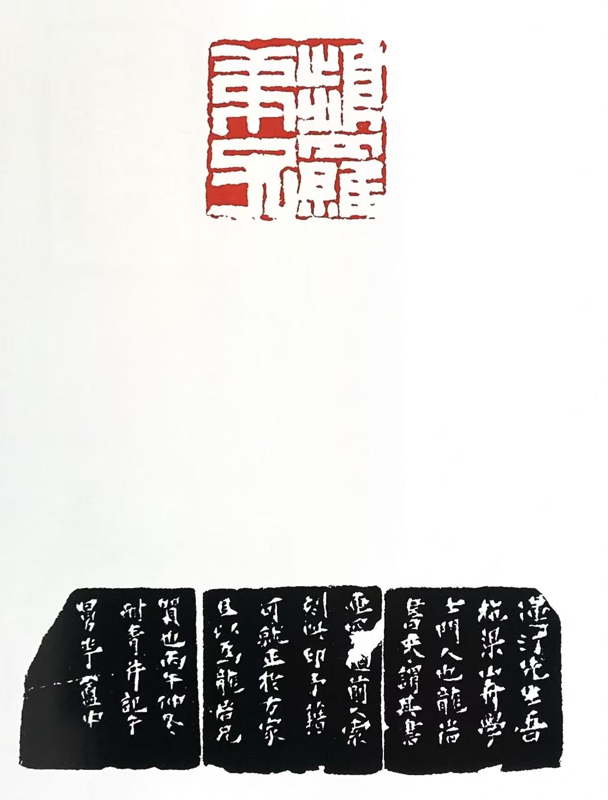 錢松篆刻作品白文印:頻羅弟子