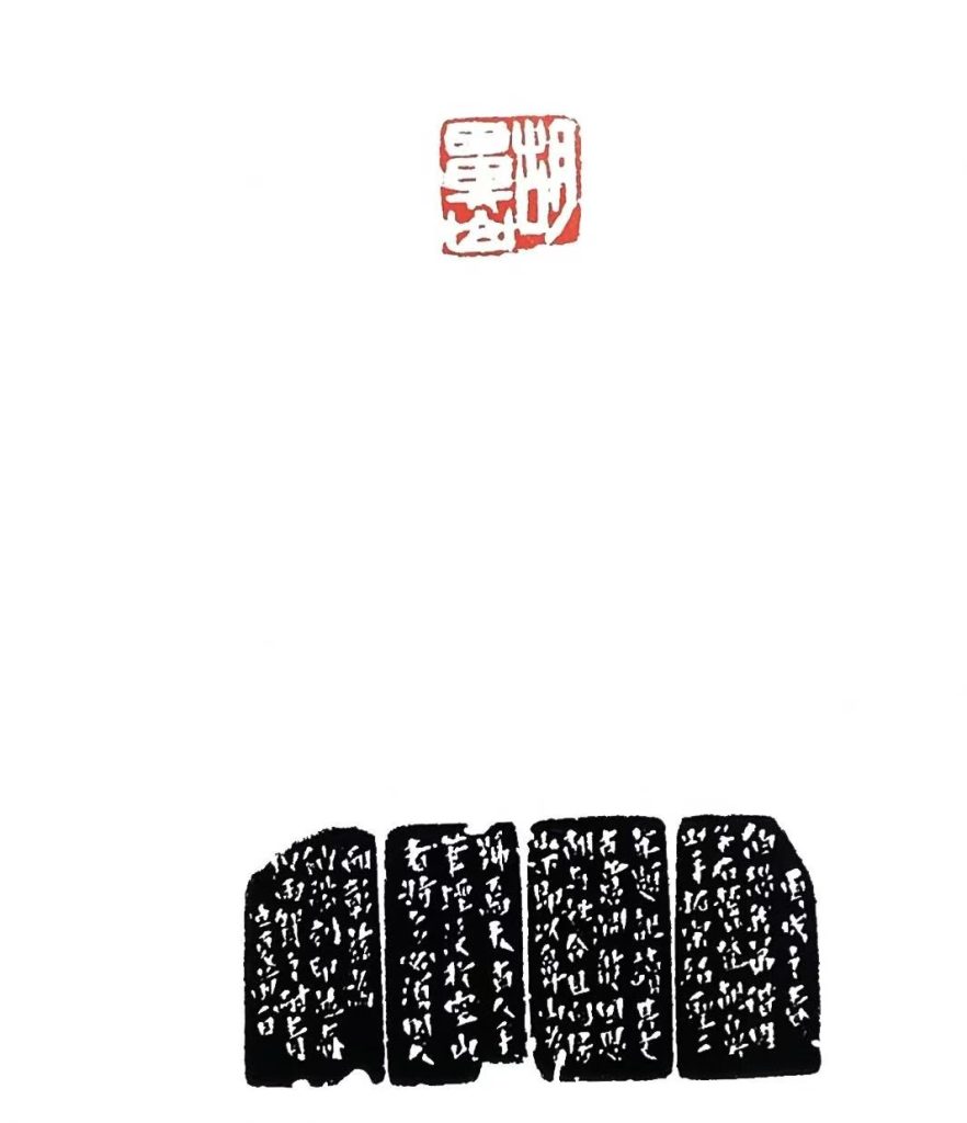 钱松篆刻白文印:胡鼻山