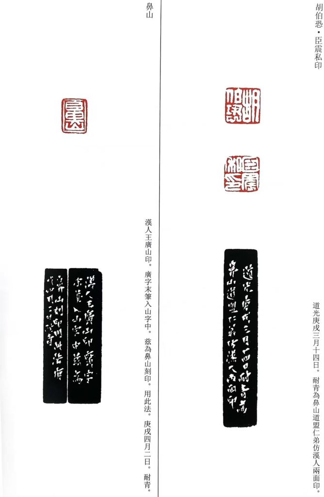 錢松白文印:胡伯恐,臣震私印,鼻山