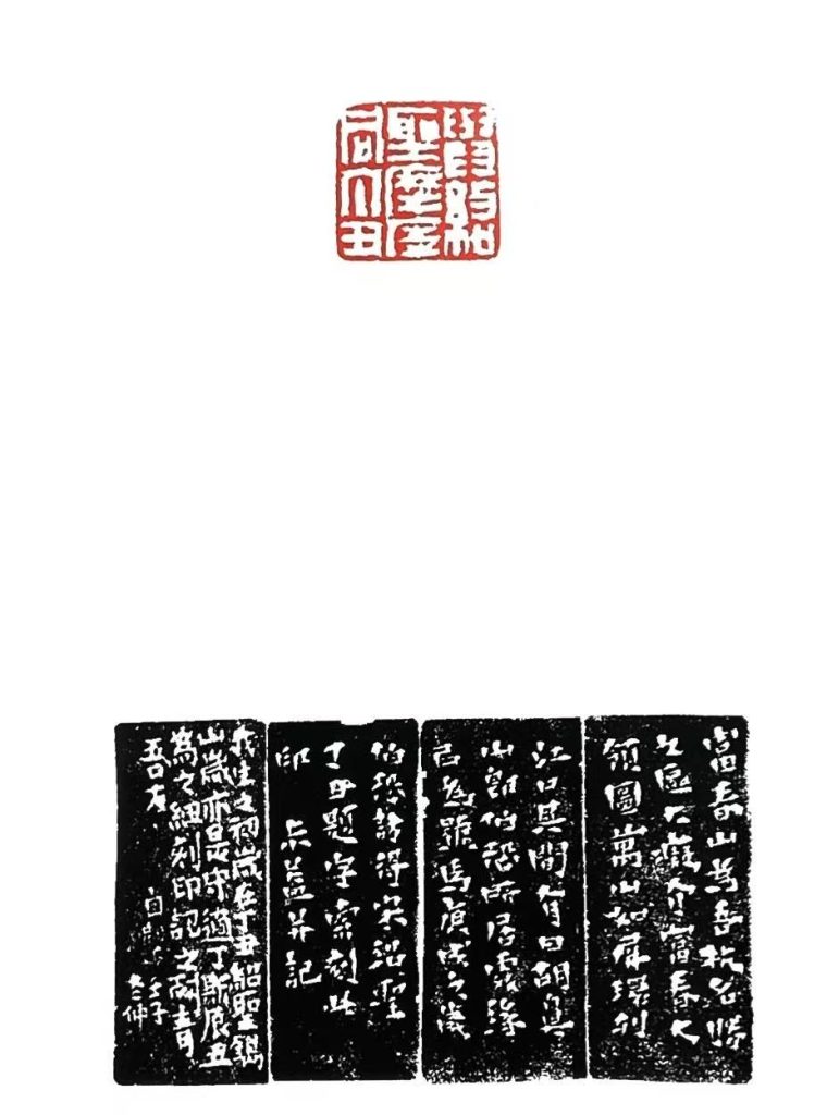 錢松白文印:與紹聖摩厓同丁丑