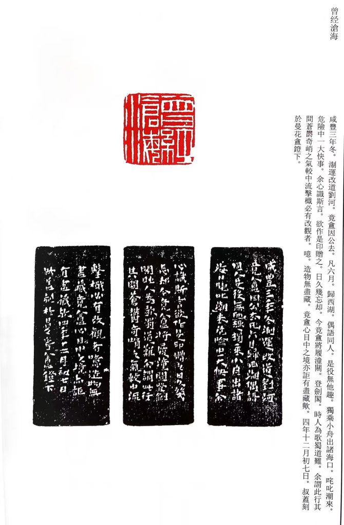 錢松篆刻作品:曾經滄海