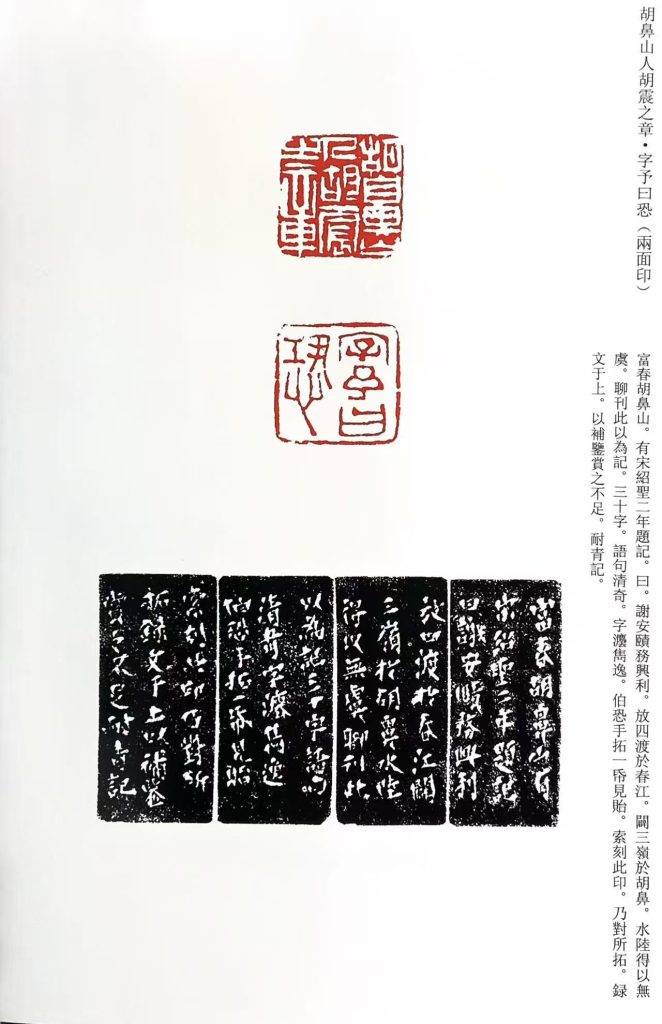 錢松篆刻作品:白文印、朱文印:胡鼻山人胡震之章