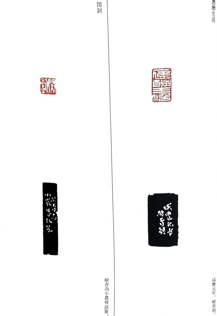 錢松篆刻作品:應酬生活/閔釗