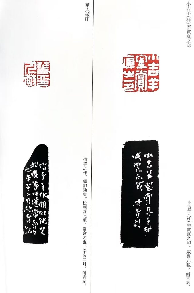 錢松篆刻作品:小吉羊(祥)室賞真之印/華人敬印