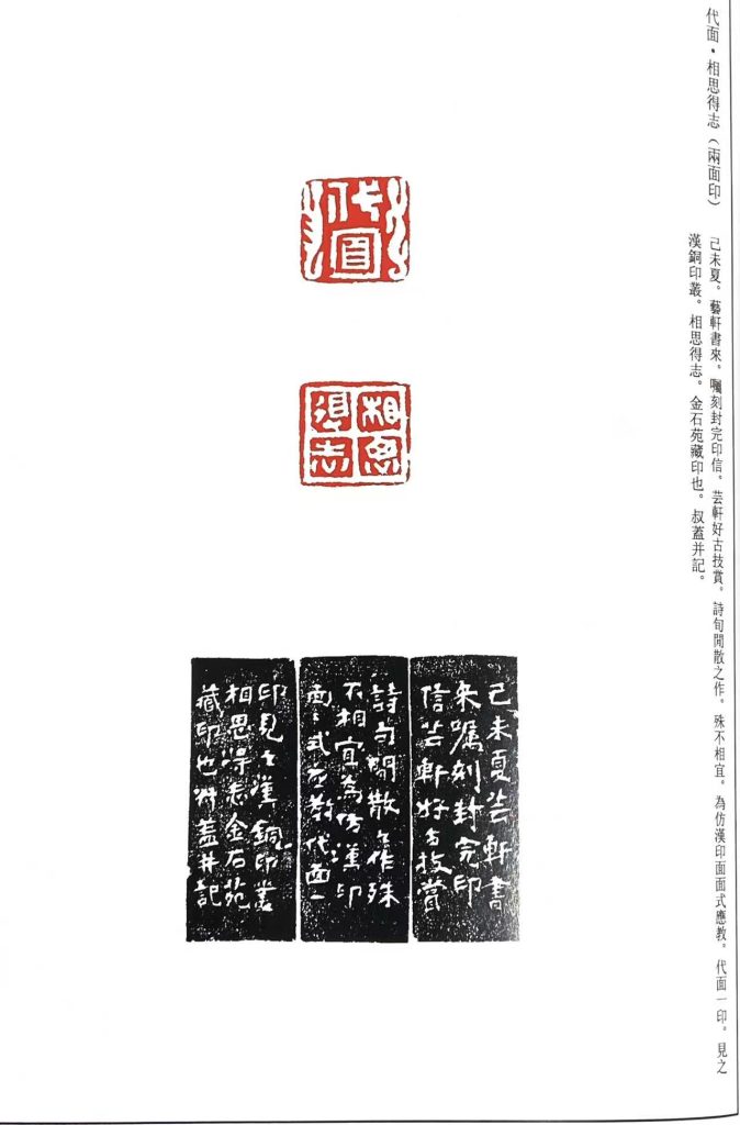 錢松篆刻作品:代面/相思得志,兩面印