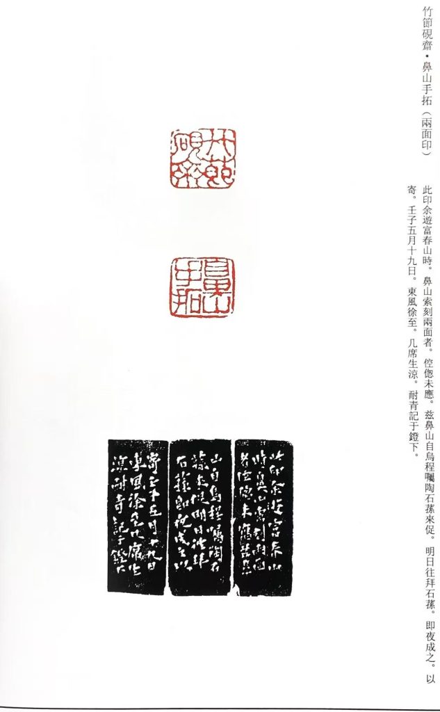 錢松篆刻作品:竹節硯齋。鼻山手拓,兩面印