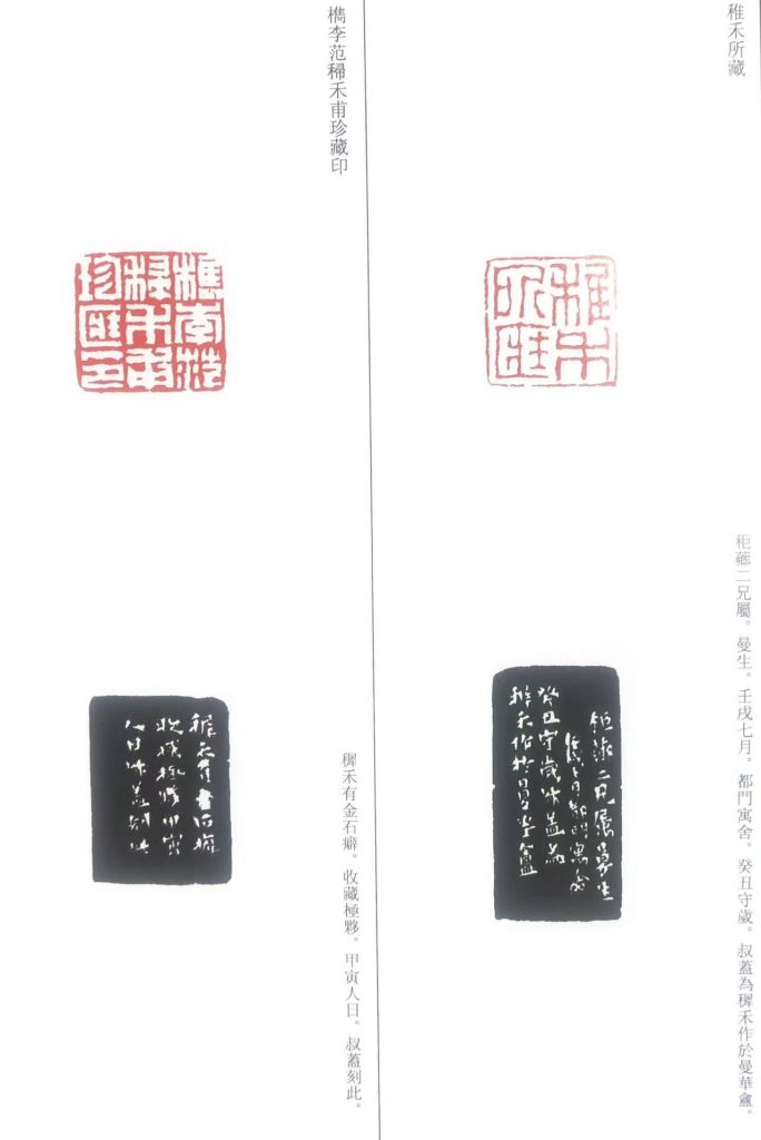 錢松篆刻作品:稚禾所藏;構李范掃禾甫珍藏印