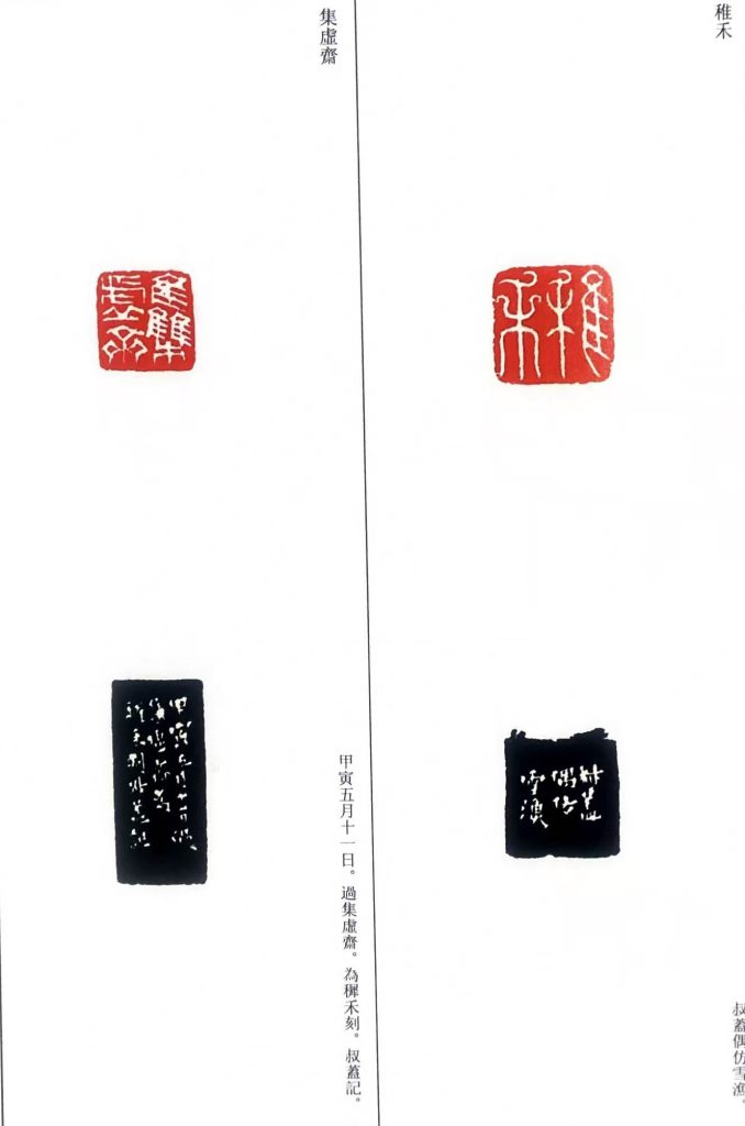 錢松篆刻作品:稚禾;集虛齋