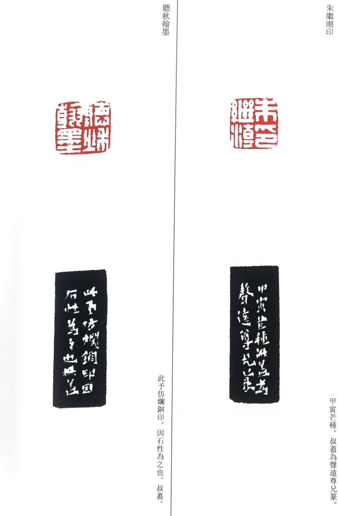 錢松篆刻作品白文印:朱繼潮印;聽秋翰墨