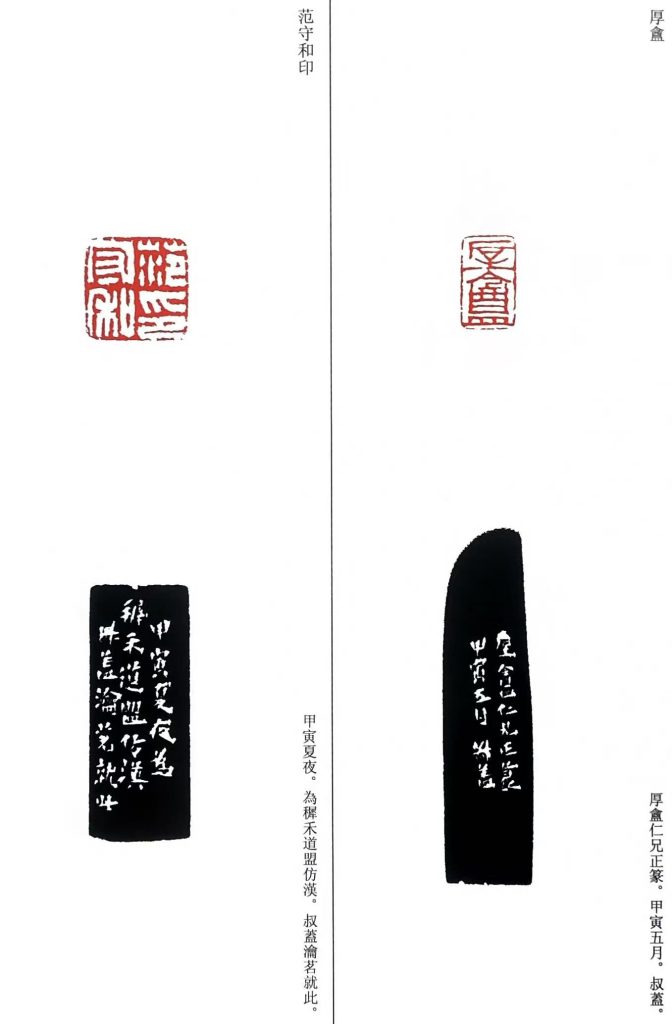 錢松篆刻作品朱文白文印:厚盦;范守和印