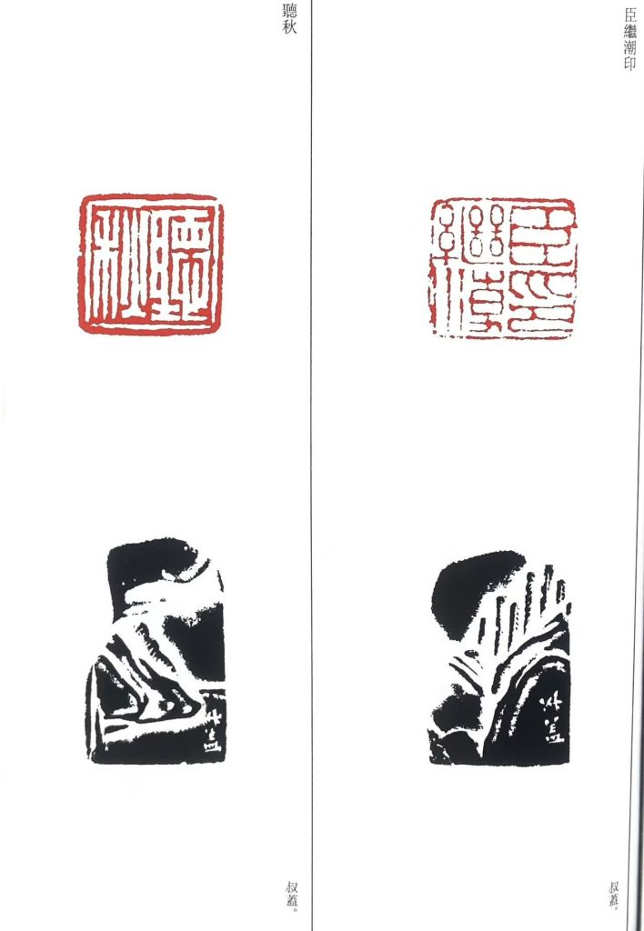 錢松篆刻作品朱文白文印:臣繼潮印; 聽秋