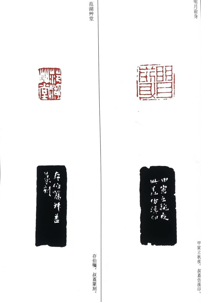 錢松篆刻作品朱文、白文印:明月前身,范湖艸堂