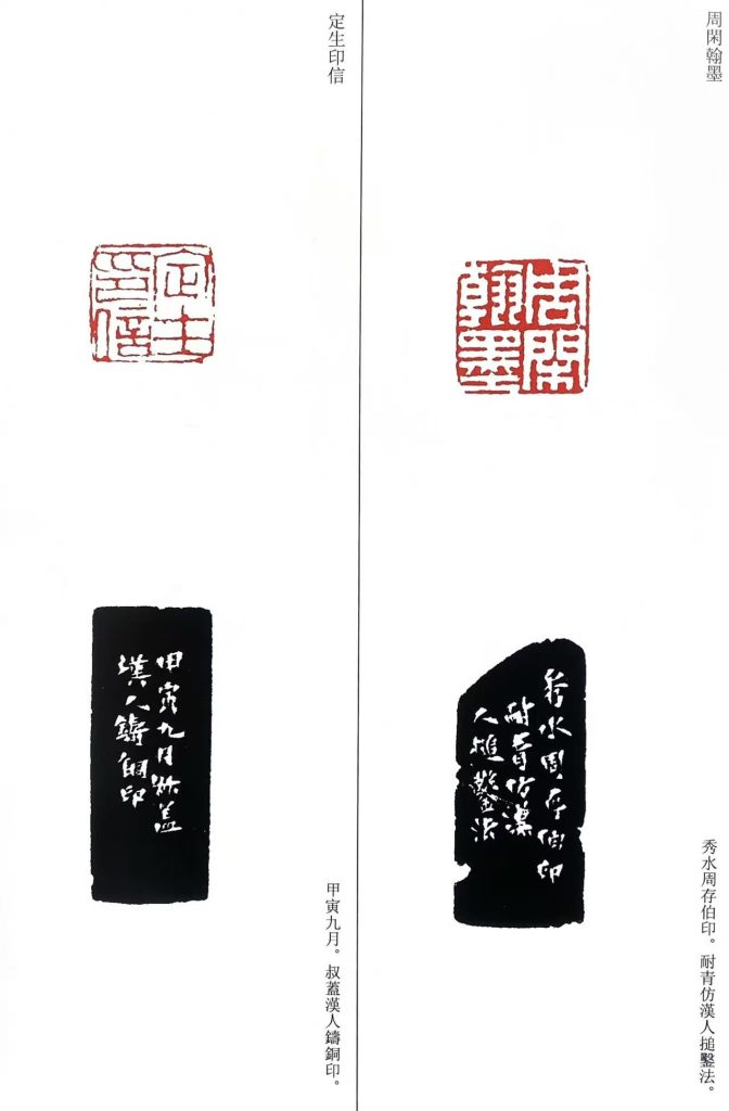 錢松篆刻作品白文印、朱文印:周閑翰墨;定生印信