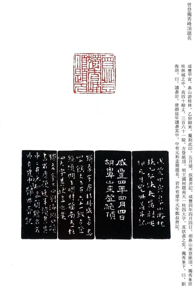 錢松篆刻作品:曾登獨秀峰頂題名