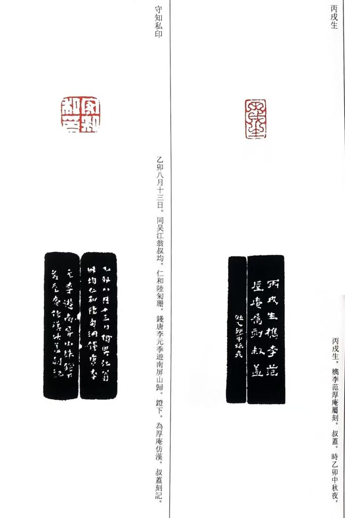 錢松篆刻作品:守知私印;丙戌生