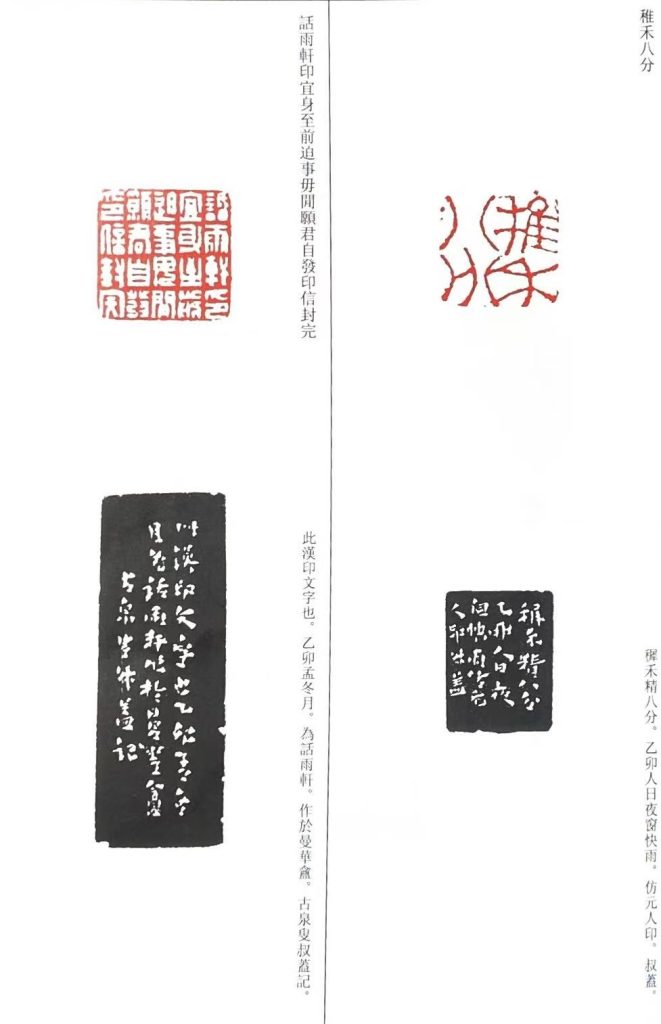 錢松篆刻作品:稚禾八分;話雨軒印宣身至前迫事毋間願君自發印信封完