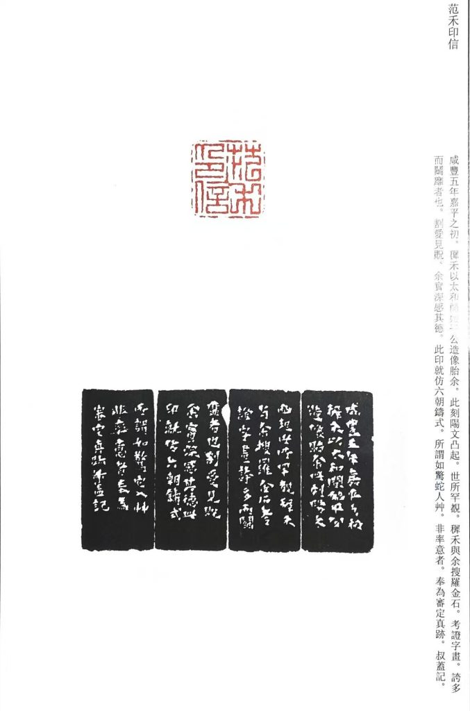 錢松篆刻作品:范和印信