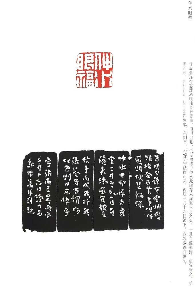 錢松篆刻作品:仲水眼福