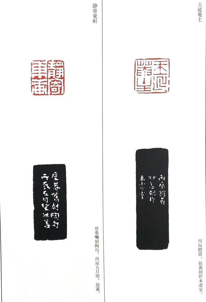 錢松篆刻作品:玉延菴主,静寄東軒