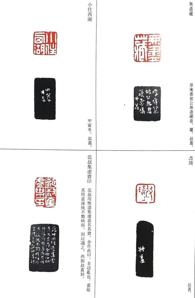 錢松篆刻作品:無盡藏;改琦;小住西湖;范叔集虛齋印