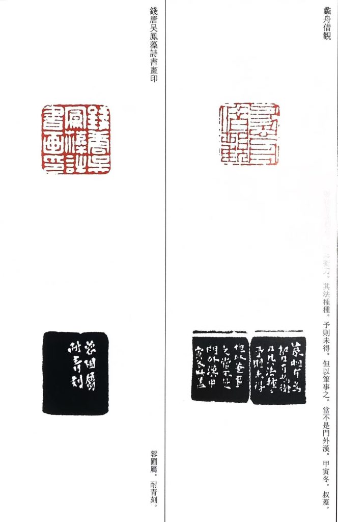 錢松篆刻作品:蠡舟借觀;錢唐吴鳳藻詩書畫