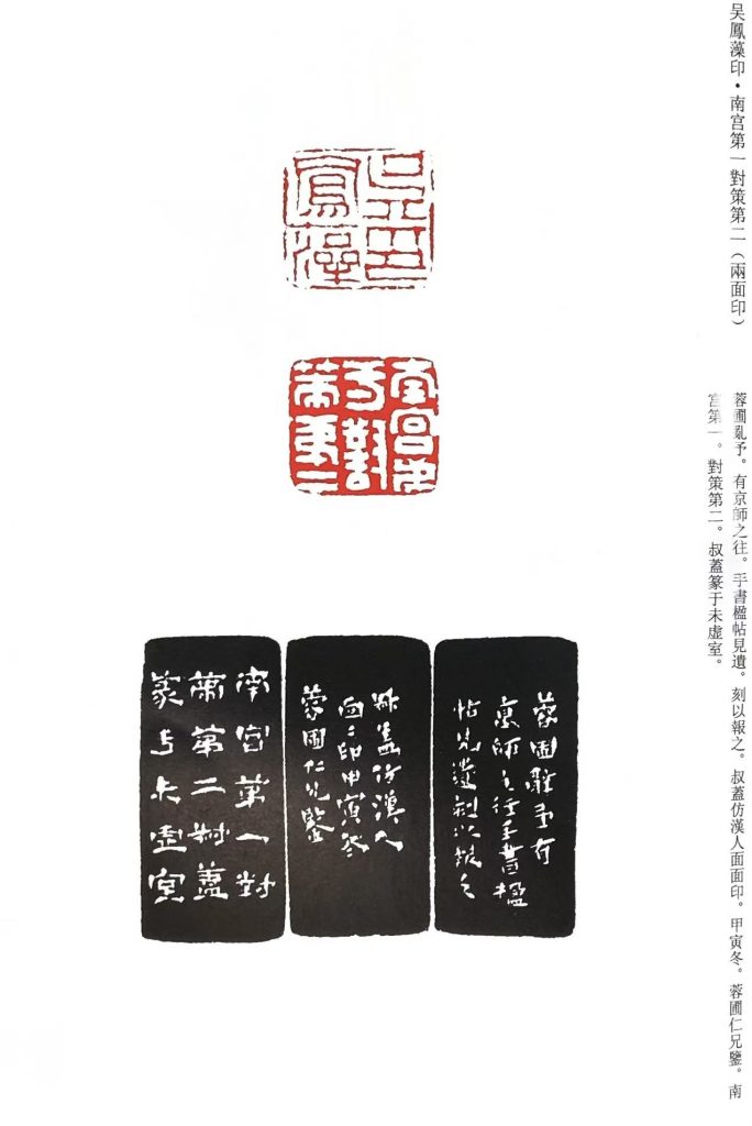 錢松篆刻作品:吴鳳藻印 • 南宮第一對策第二(兩面印)