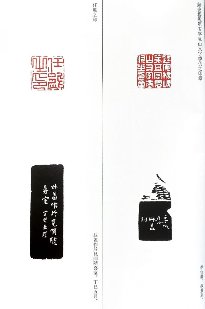 錢松篆刻作品:白文印:歸安楊峴第五字見山又字季仇之印章,朱文印:任熊之印