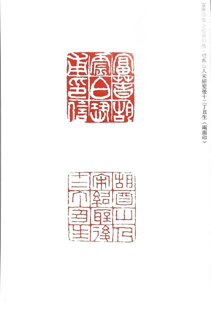 錢松篆刻作品白文印、朱文印。長邊款