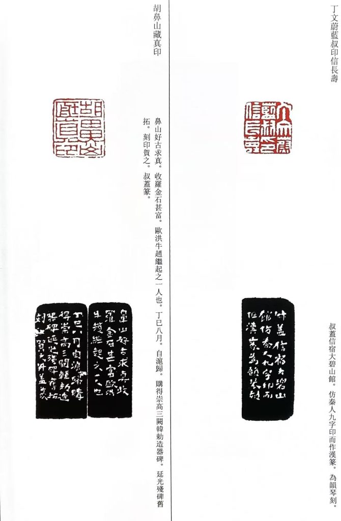 錢松篆刻作品作品白文印:丁文蔚藍叔印信長;朱文印:胡鼻山藏真印