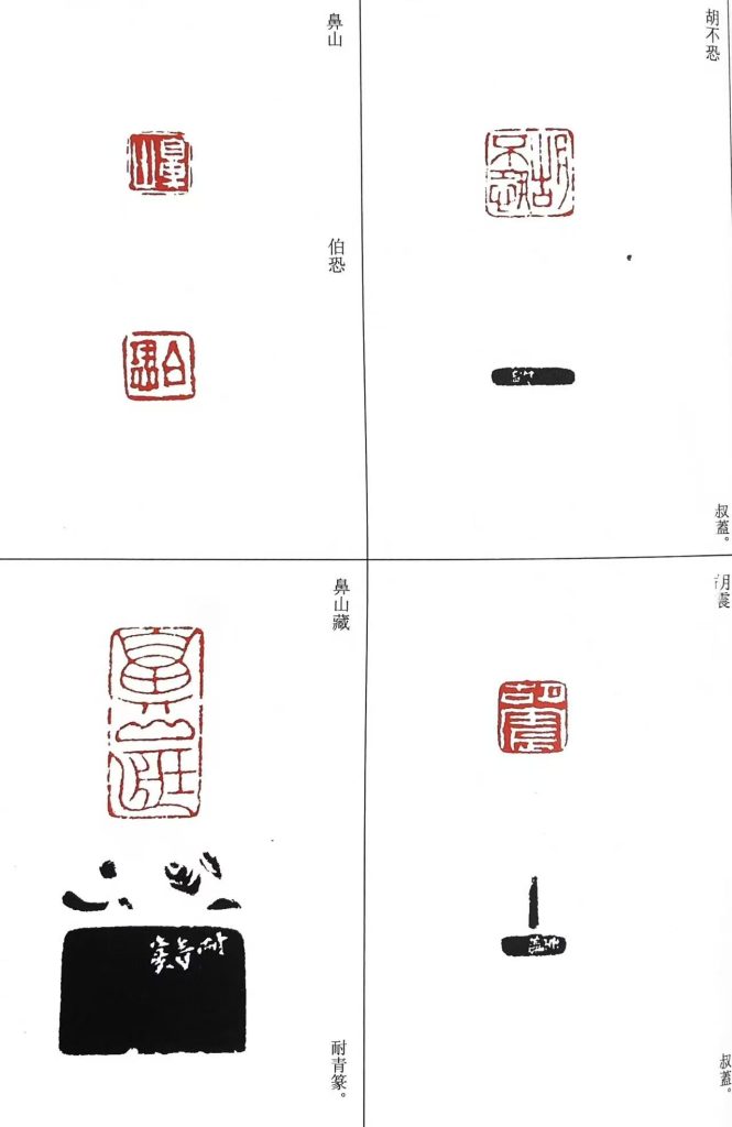 錢松篆刻作品中:胡不恐;胡震;鼻山;伯恐;鼻山藏
