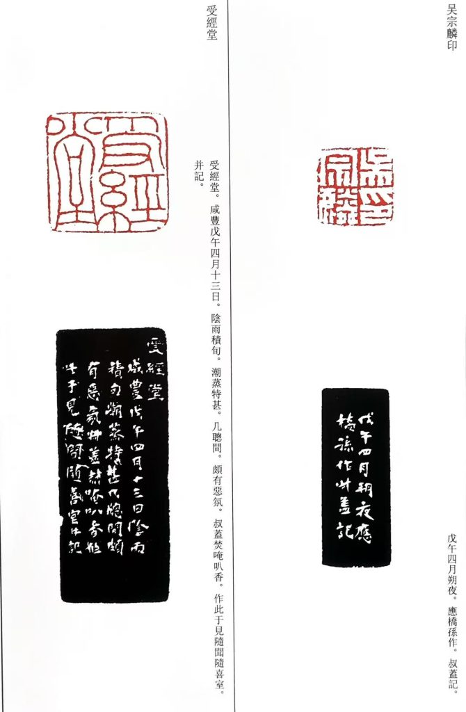 錢松篆刻作品:白文印:吴宗麟印;朱文印:受經堂