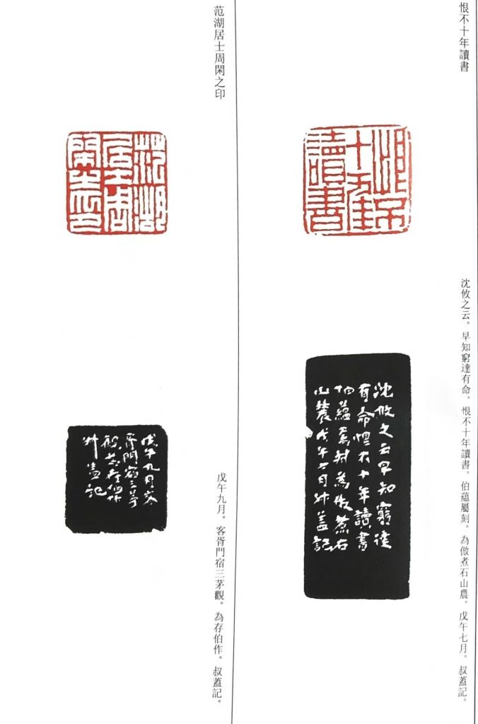 錢松篆刻作品。朱文印:恨不十年讀書。白文印:范湖居士周閑之印