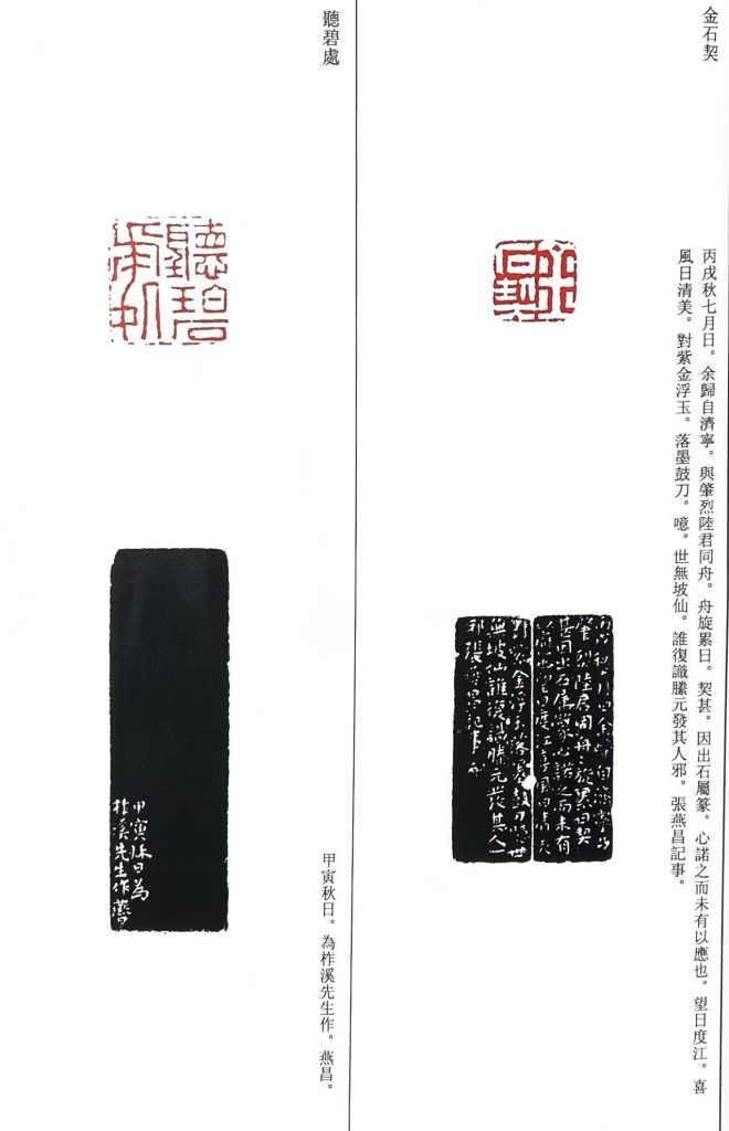 張燕昌篆刻作品,白文印:金石契;朱文印:聽碧處