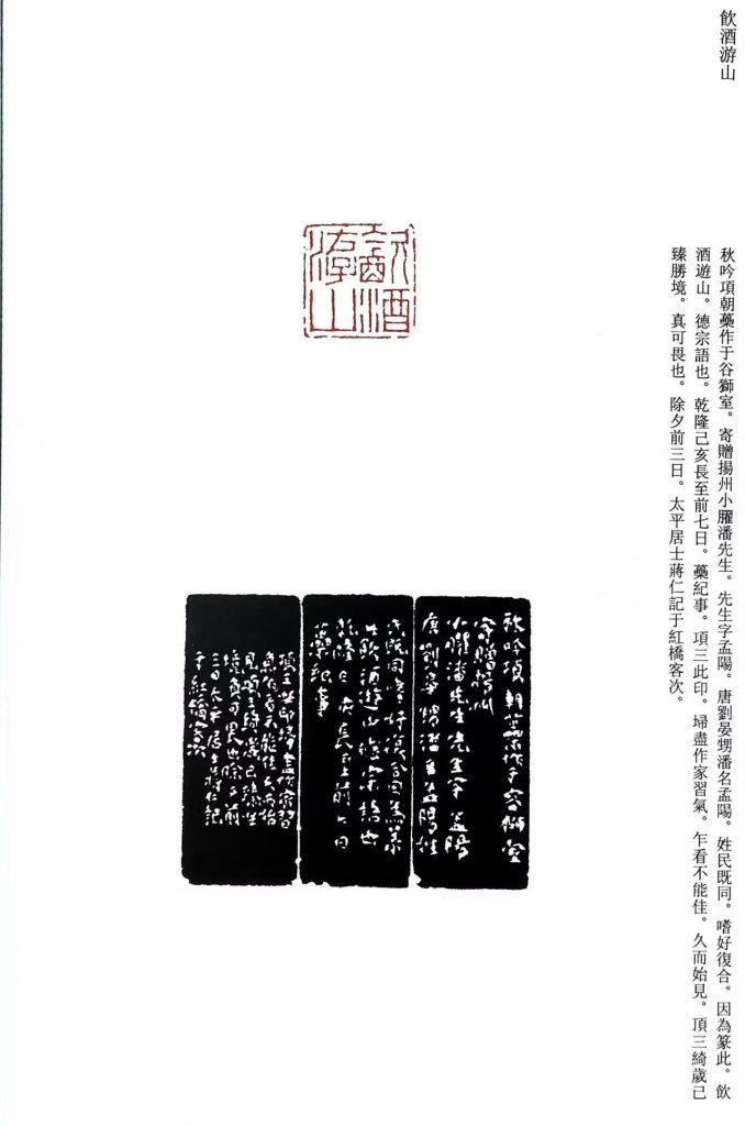 項朝英篆刻作品:朱文印:飲酒游山