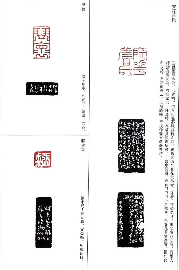 文鼎篆刻作品:朱文印:寶花舊氏;琴懷;張叔未